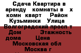 Сдача Квартира в аренду 2-комнаты в 3-х комн. кварт. › Район ­ Кузьминки › Улица ­ Волгоградский просп-т › Дом ­ 139 › Этажность дома ­ 5 › Цена ­ 28 000 - Московская обл., Москва г. Недвижимость » Квартиры аренда   . Московская обл.